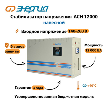 Стабилизатор напряжения Энергия АСН 12000 навесной - Стабилизаторы напряжения - Однофазные стабилизаторы напряжения 220 Вольт - Энергия АСН - omvolt.ru